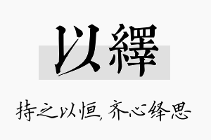 以绎名字的寓意及含义