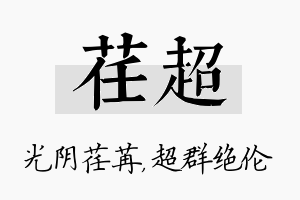 荏超名字的寓意及含义