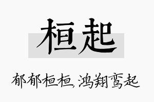 桓起名字的寓意及含义