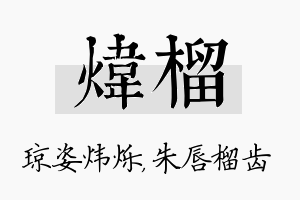 炜榴名字的寓意及含义