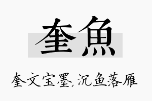 奎鱼名字的寓意及含义