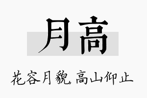 月高名字的寓意及含义