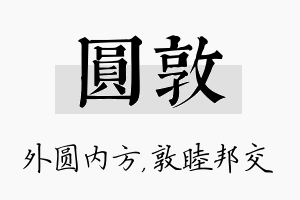 圆敦名字的寓意及含义