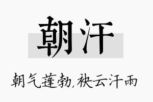 朝汗名字的寓意及含义