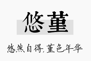 悠堇名字的寓意及含义