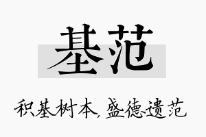 基范名字的寓意及含义