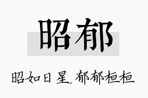 昭郁名字的寓意及含义