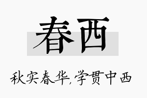 春西名字的寓意及含义