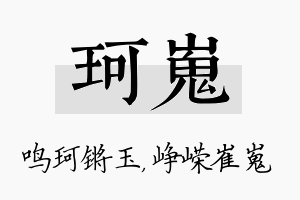 珂嵬名字的寓意及含义