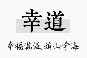 幸道名字的寓意及含义