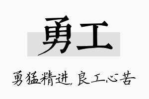 勇工名字的寓意及含义