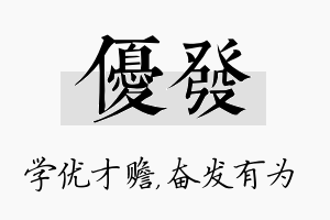 优发名字的寓意及含义