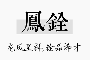 凤铨名字的寓意及含义