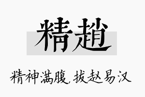 精赵名字的寓意及含义