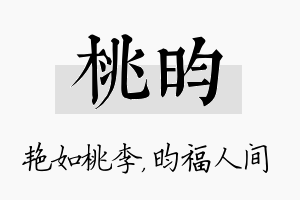 桃昀名字的寓意及含义