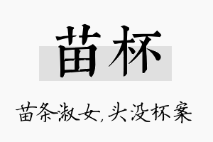 苗杯名字的寓意及含义