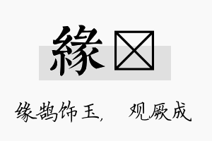 缘遹名字的寓意及含义