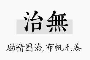 治无名字的寓意及含义