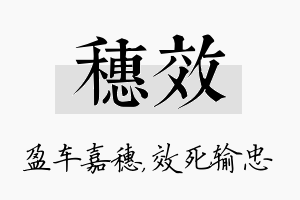 穗效名字的寓意及含义