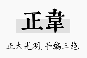 正韦名字的寓意及含义