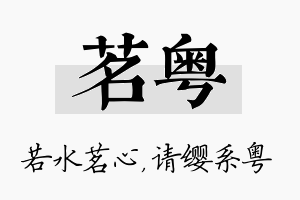 茗粤名字的寓意及含义