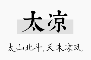 太凉名字的寓意及含义