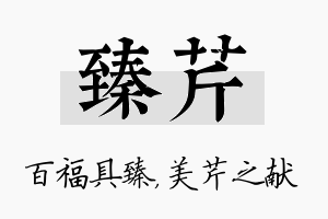 臻芹名字的寓意及含义