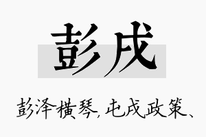 彭戌名字的寓意及含义