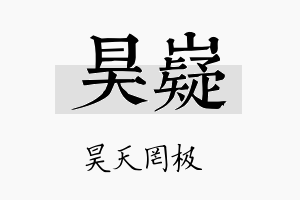 昊嶷名字的寓意及含义