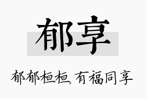 郁享名字的寓意及含义