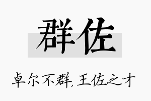 群佐名字的寓意及含义