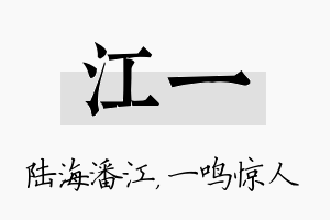 江一名字的寓意及含义