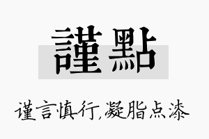 谨点名字的寓意及含义