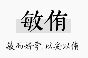 敏侑名字的寓意及含义