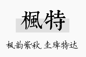 枫特名字的寓意及含义