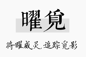 曜觅名字的寓意及含义