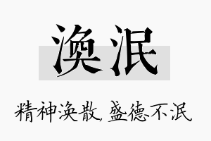 涣泯名字的寓意及含义