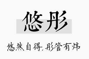 悠彤名字的寓意及含义