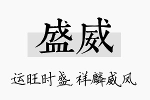 盛威名字的寓意及含义