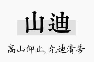 山迪名字的寓意及含义