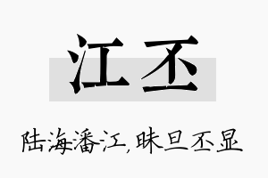 江丕名字的寓意及含义