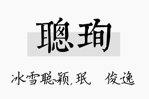 聪珣名字的寓意及含义