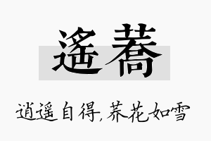 遥荞名字的寓意及含义