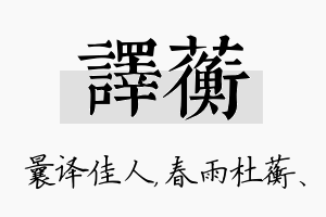 译蘅名字的寓意及含义