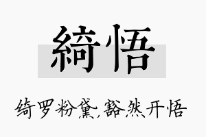 绮悟名字的寓意及含义