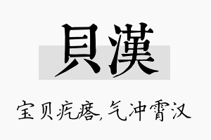 贝汉名字的寓意及含义