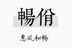 畅佾名字的寓意及含义