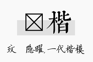 玟楷名字的寓意及含义