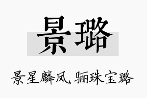 景璐名字的寓意及含义