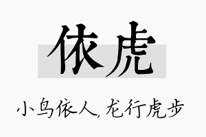 依虎名字的寓意及含义